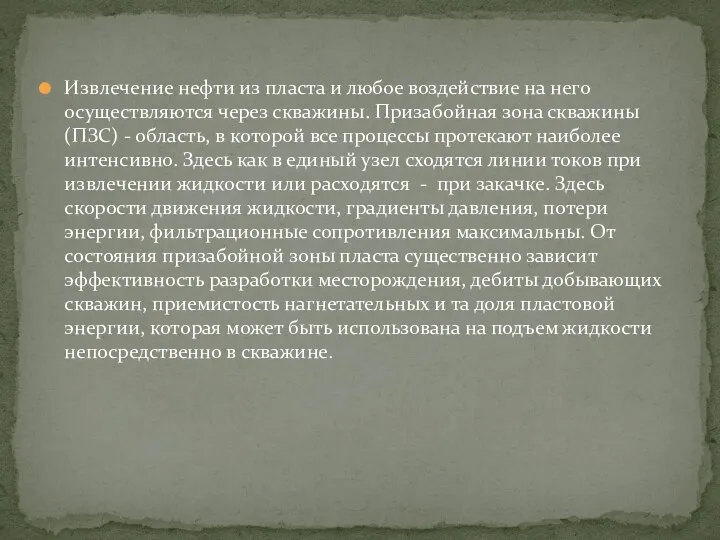 Извлечение нефти из пласта и любое воздействие на него осуществляются через скважины.