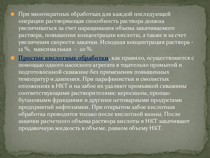 При многократных обработках для каждой последующей операции растворяющая способность раствора должна увеличиваться