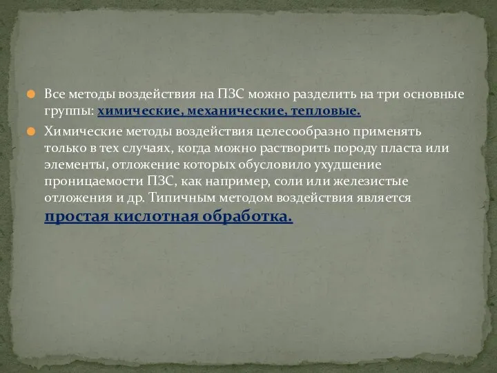 Все методы воздействия на ПЗС можно разделить на три основные группы: химические,