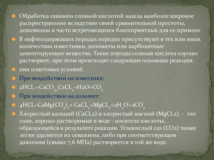 Обработка скважин соляной кислотой нашла наиболее широкое распространение вследствие своей сравнительной простоты,