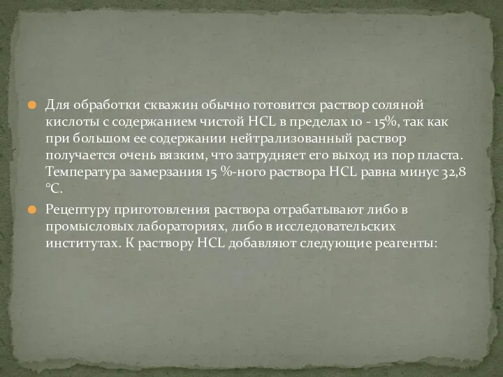 Для обработки скважин обычно готовится раствор соляной кислоты с содержанием чистой НСL