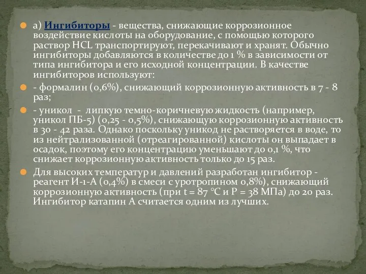 а) Ингибиторы - вещества, снижающие коррозионное воздействие кислоты на оборудование, с помощью