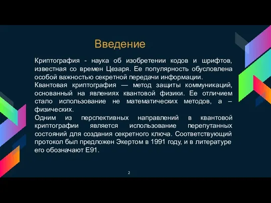 Криптография - наука об изобретении кодов и шрифтов, известная со времен Цезаря.