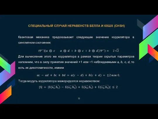 Квантовая механика предсказывает следующее значение коррелятора в синглетном состоянии: Для вычисления этого