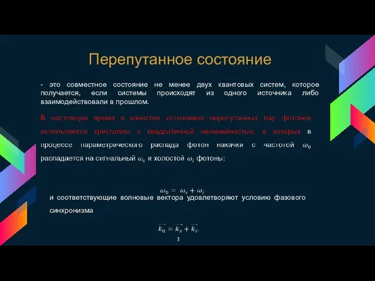 и соответствующие волновые вектора удовлетворяют условию фазового синхронизма - это совместное состояние