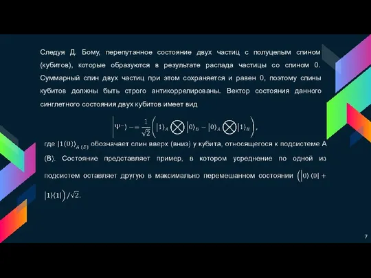 Следуя Д. Бому, перепутанное состояние двух частиц с полуцелым спином (кубитов), которые