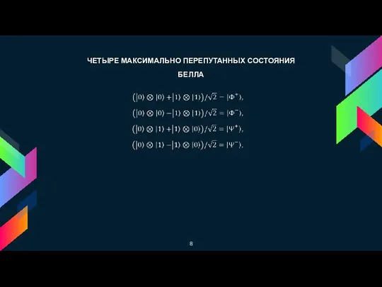 ЧЕТЫРЕ МАКСИМАЛЬНО ПЕРЕПУТАННЫХ СОСТОЯНИЯ БЕЛЛА