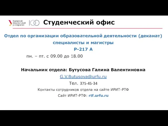 Студенческий офис Отдел по организации образовательной деятельности (деканат) специалисты и магистры Р-217