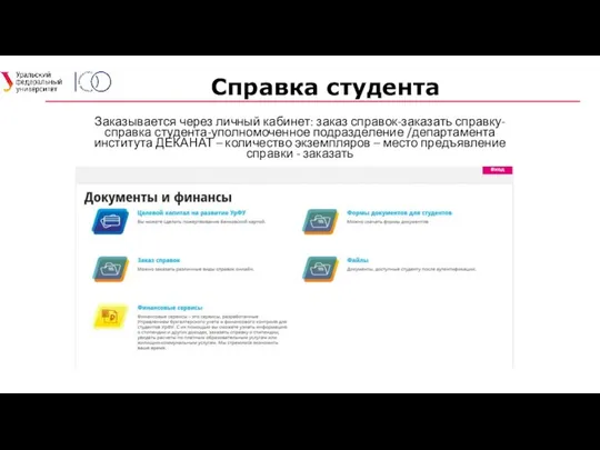 Справка студента Заказывается через личный кабинет: заказ справок-заказать справку-справка студента-уполномоченное подразделение /департамента