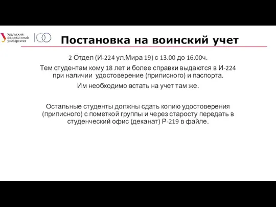 Постановка на воинский учет 2 Отдел (И-224 ул.Мира 19) с 13.00 до