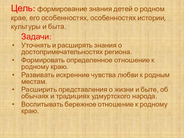 Цель: формирование знания детей о родном крае, его особенностях, особенностях истории, культуры