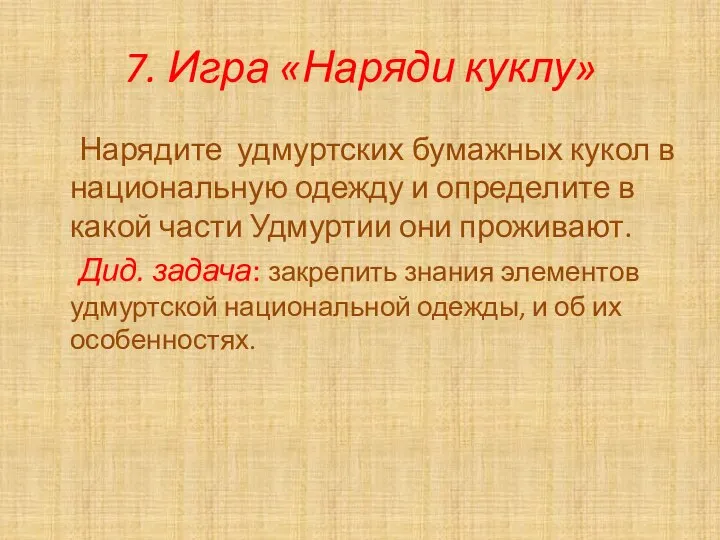 7. Игра «Наряди куклу» Нарядите удмуртских бумажных кукол в национальную одежду и