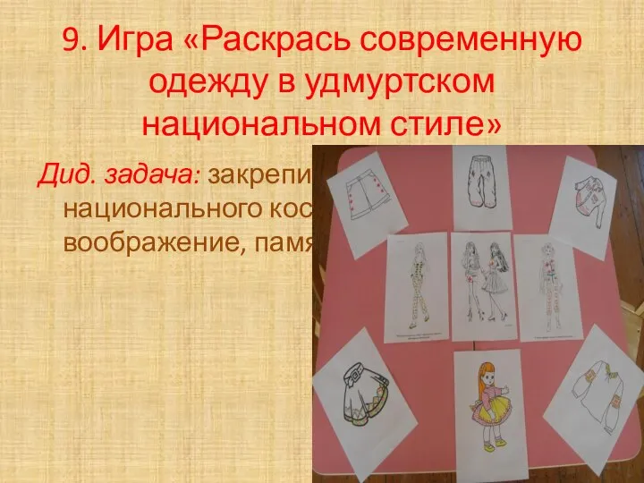 9. Игра «Раскрась современную одежду в удмуртском национальном стиле» Дид. задача: закрепить