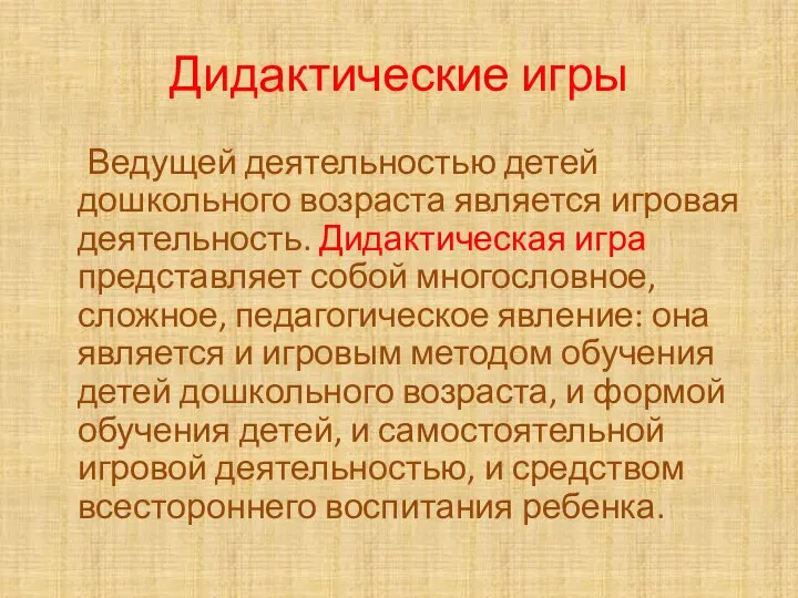 Дидактические игры Ведущей деятельностью детей дошкольного возраста является игровая деятельность. Дидактическая игра