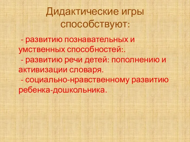 Дидактические игры способствуют: - развитию познавательных и умственных способностей:. - развитию речи