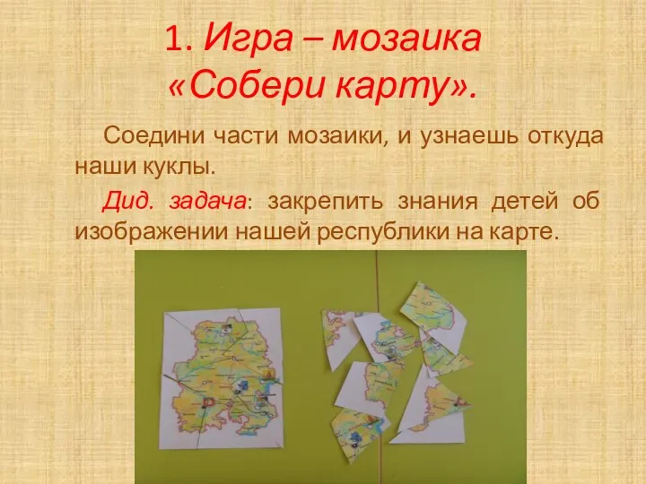 1. Игра – мозаика «Собери карту». Соедини части мозаики, и узнаешь откуда