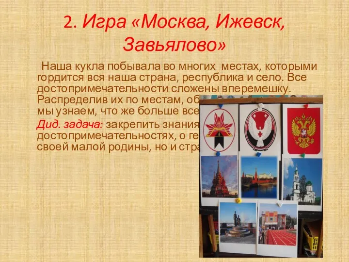 2. Игра «Москва, Ижевск, Завьялово» Наша кукла побывала во многих местах, которыми