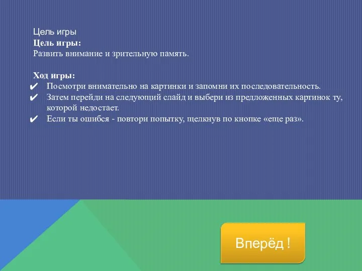 Цель игры Цель игры: Развить внимание и зрительную память. Ход игры: Посмотри