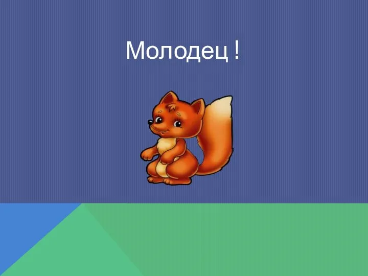 Молодец !