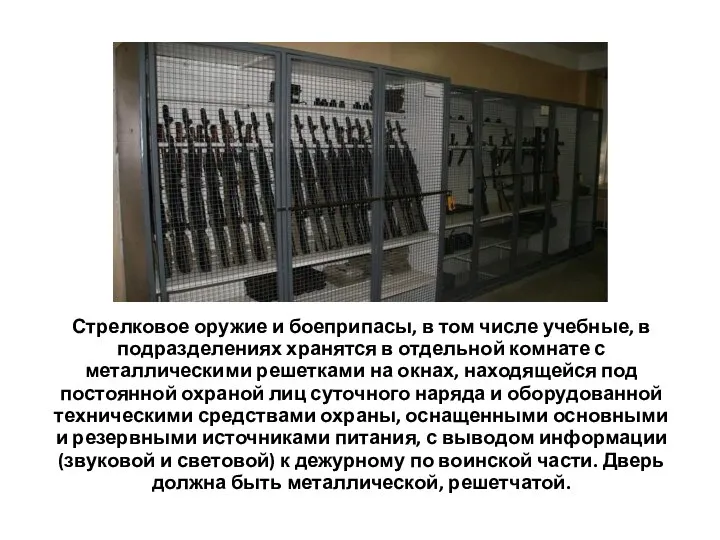 Стрелковое оружие и боеприпасы, в том числе учебные, в подразделениях хранятся в