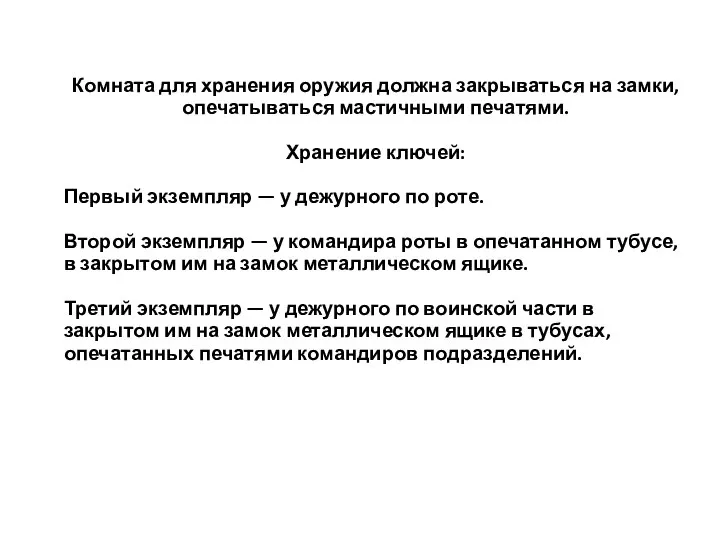 Комната для хранения оружия должна закрываться на замки, опечатываться мастичными печатями. Хранение