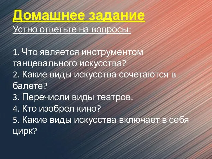 Домашнее задание Устно ответьте на вопросы: 1. Что является инструментом танцевального искусства?