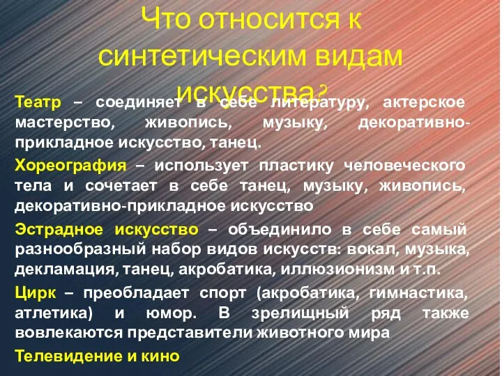 Что относится к синтетическим видам искусства? Театр – соединяет в себе литературу,