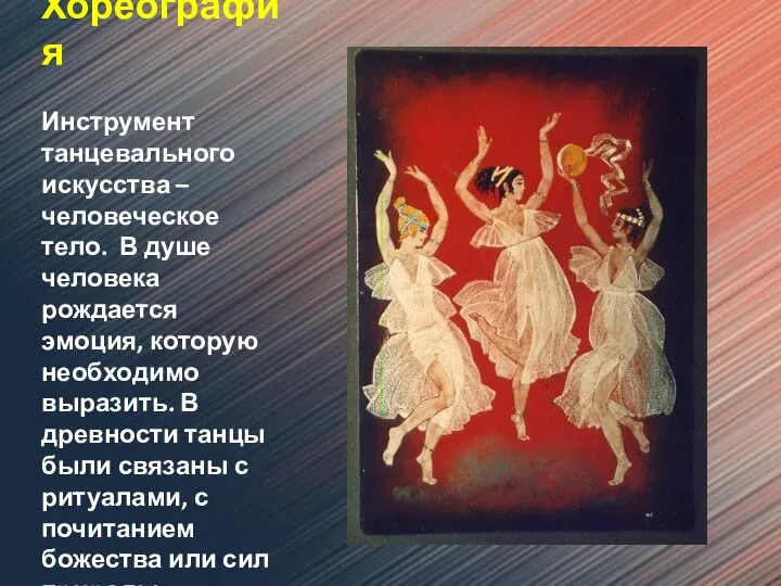 Хореография Инструмент танцевального искусства – человеческое тело. В душе человека рождается эмоция,