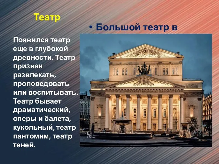 Театр Большой театр в Москве Появился театр еще в глубокой древности. Театр