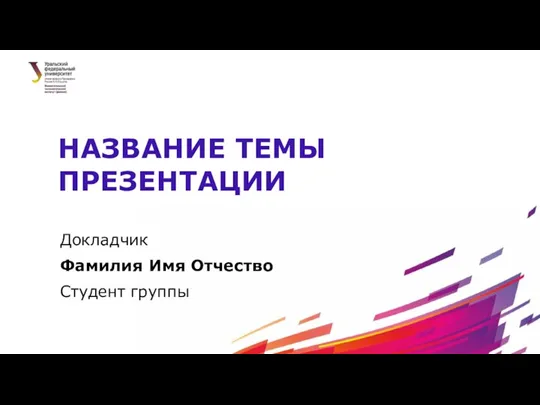 Докладчик Фамилия Имя Отчество Студент группы НАЗВАНИЕ ТЕМЫ ПРЕЗЕНТАЦИИ