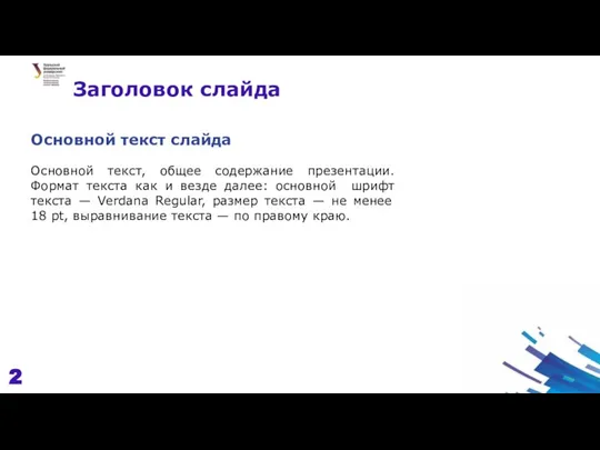 Заголовок слайда 2 Основной текст, общее содержание презентации. Формат текста как и