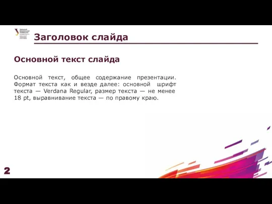 Основной текст, общее содержание презентации. Формат текста как и везде далее: основной