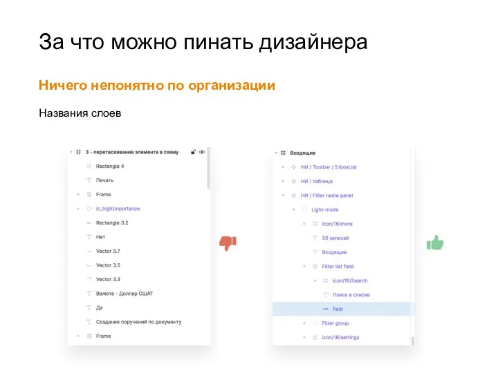 За что можно пинать дизайнера Ничего непонятно по организации Названия слоев