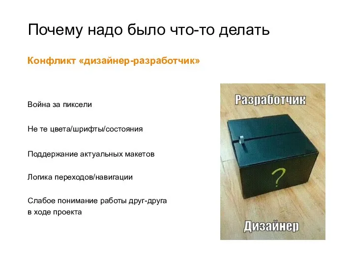 Почему надо было что-то делать Конфликт «дизайнер-разработчик» Война за пиксели Поддержание актуальных