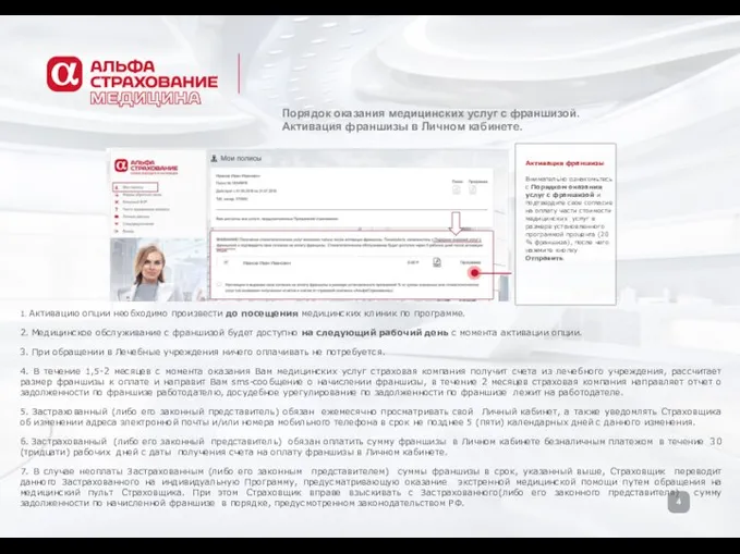 1. Активацию опции необходимо произвести до посещения медицинских клиник по программе. 2.