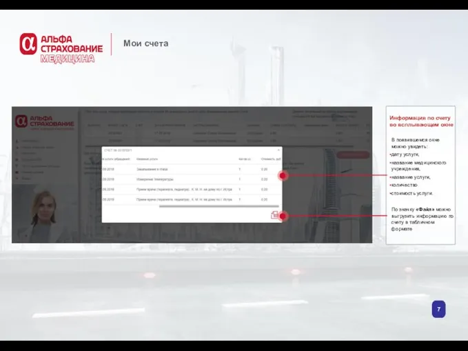 Мои счета В появившемся окне можно увидеть: дату услуги, название медицинского учреждения,