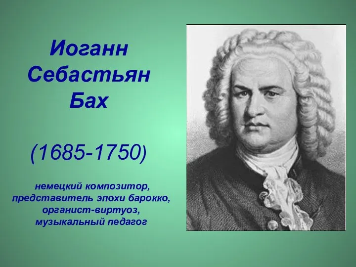 немецкий композитор, представитель эпохи барокко, органист-виртуоз, музыкальный педагог Иоганн Себастьян Бах (1685-1750)