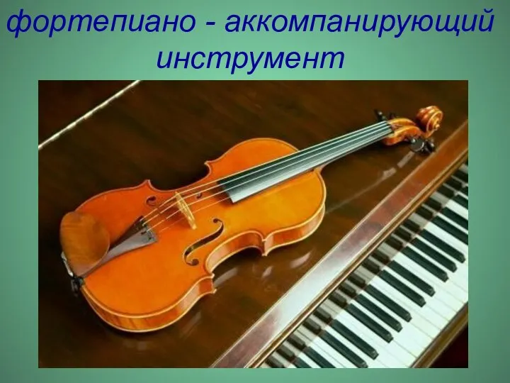 фортепиано - аккомпанирующий инструмент