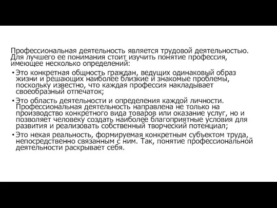 Профессиональная деятельность является трудовой деятельностью. Для лучшего ее понимания стоит изучить понятие