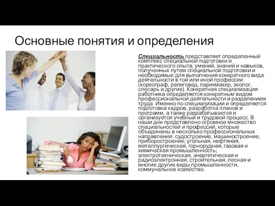 Основные понятия и определения Специальность представляет определенный комплекс специальной подготовки и практического