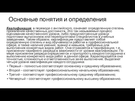 Основные понятия и определения Квалификация, в переводе с английского, означает определенную степень