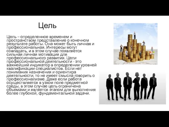 Цель Цель – определенное временем и пространством представление о конечном результате работы.