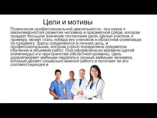 Цели и мотивы Психология профессиональной деятельности - это наука о закономерностях развития