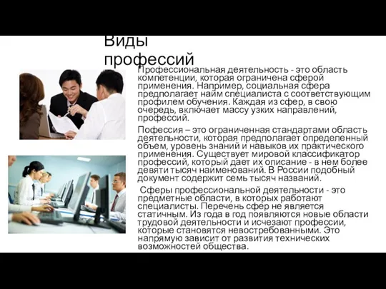 Виды профессий Профессиональная деятельность - это область компетенции, которая ограничена сферой применения.