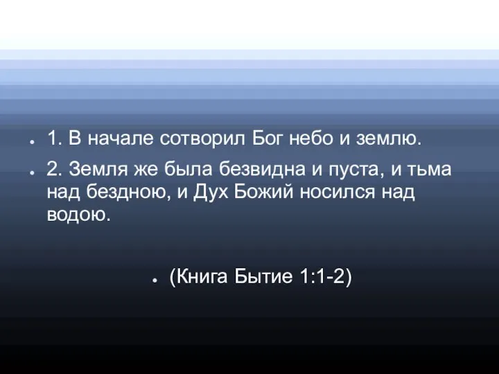 1. В начале сотворил Бог небо и землю. 2. Земля же была