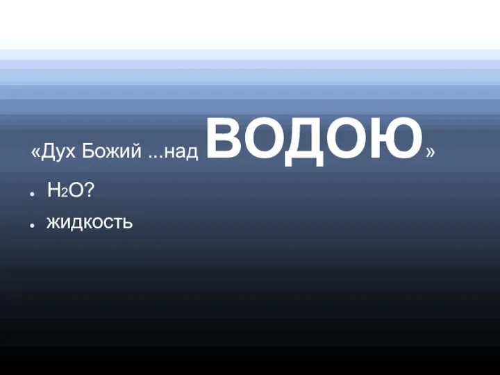 «Дух Божий ...над ВОДОЮ» Н2О? жидкость