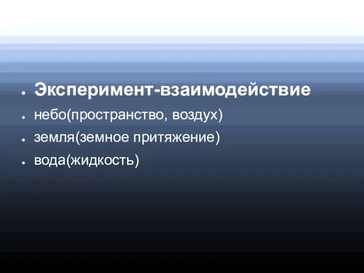 Эксперимент-взаимодействие небо(пространство, воздух) земля(земное притяжение) вода(жидкость)