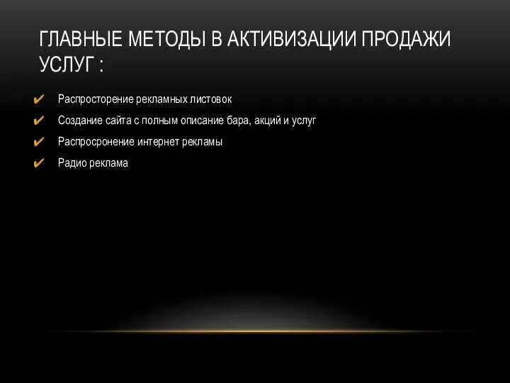 ГЛАВНЫЕ МЕТОДЫ В АКТИВИЗАЦИИ ПРОДАЖИ УСЛУГ : Распросторение рекламных листовок Создание сайта