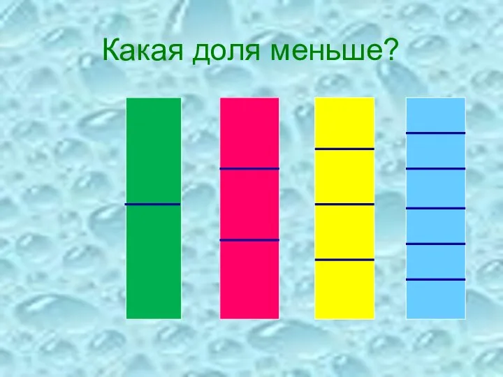 Какая доля меньше?