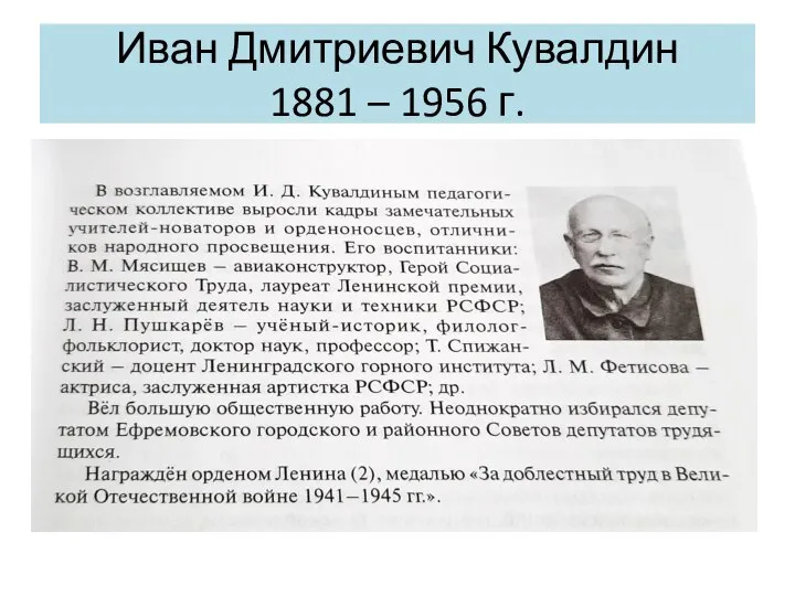 Иван Дмитриевич Кувалдин 1881 – 1956 г.